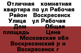 Отличная 2-комнатная квартира по ул.Рабочая! › Район ­ Воскресенск › Улица ­ ул.Рабочая › Дом ­ 126 › Общая площадь ­ 50 › Цена ­ 2 350 000 - Московская обл., Воскресенский р-н, Воскресенск г. Недвижимость » Квартиры продажа   . Московская обл.